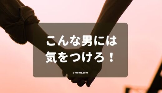 シングルマザーの恋愛こんなやつには要注意！危険な男5つのパターン