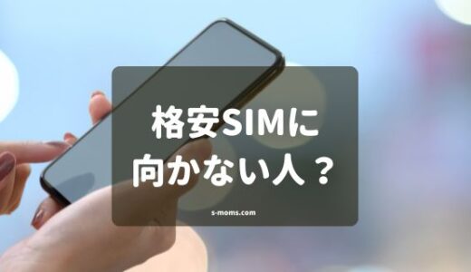 その乗り換えちょっと待って！格安SIMに向いていない人とは？