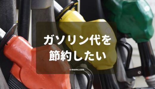 ガソリン代を今すぐ節約！運転の仕方とメンテナンスで出費を抑える