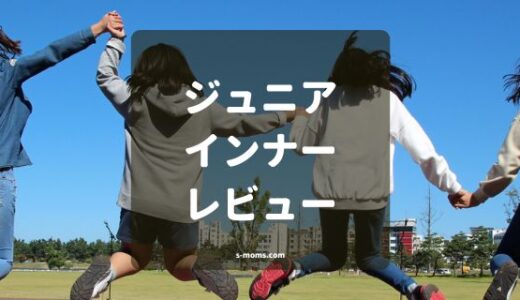 小学生女子の親必見！ファーストブラのタイミングとおすすめジュニアインナーレビュー