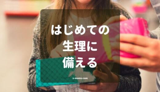 はじめての生理に備えよう！小学生女子の親が教える初経準備